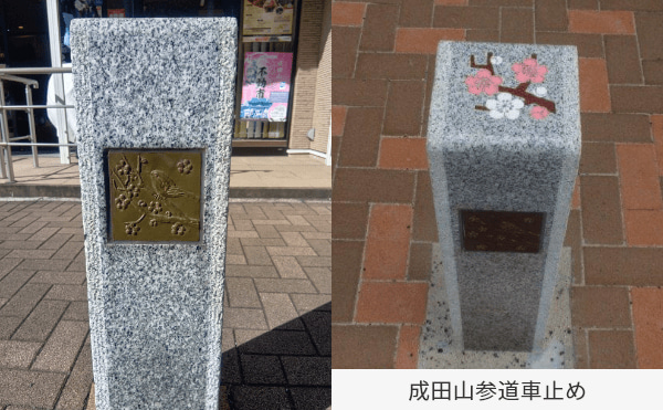 成田山参道車止め詳細